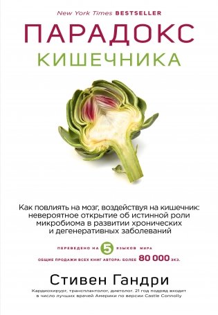 Парадокс кишечника. Как повлиять на мозг, воздействуя на кишечник: невероятное открытие об истинной роли микробиома в развитии хронических и дегенеративных заболеваний фото книги