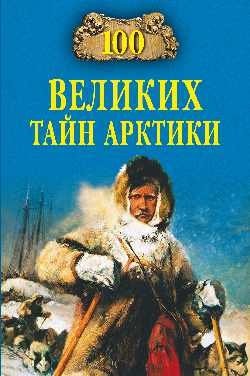 100 великих тайн Арктики фото книги