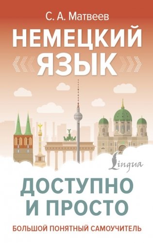 Немецкий язык доступно и просто фото книги