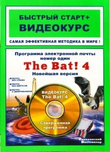 Программа электронной почты номер один The Bat! 4. Новейшая версия: быстрый старт + видеокурс (+ CD-ROM) фото книги