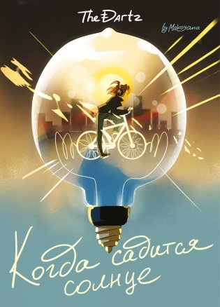 Когда садится солнце. The Dartz фото книги