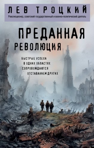 Преданная революция фото книги