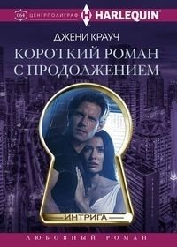 Короткий роман с продолжением фото книги
