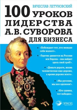 100 уроков лидерства А.В. Суворова для бизнеса фото книги