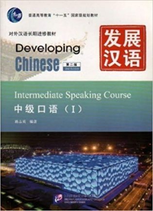 Developing Chinese. Intermediate Speaking Course I (+ Audio CD) фото книги