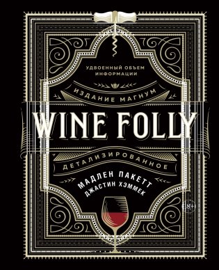 Wine Folly. Издание Магнум, детализированное фото книги