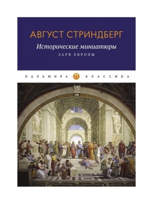 Исторические миниатюры: Заря Европы фото книги