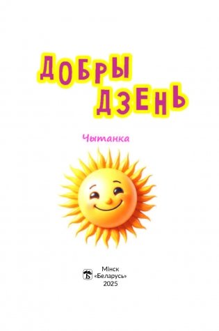 Добры дзень : чытанка фото книги 2