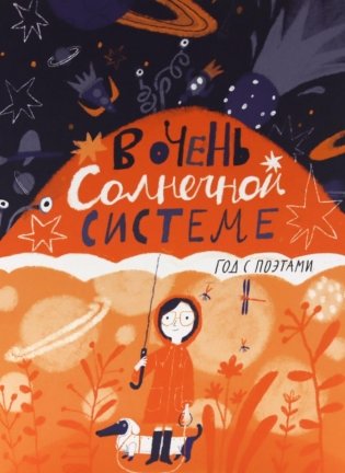 В очень Солнечной системе. Год с поэтами фото книги
