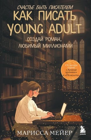 Счастье быть писателем. Как писать young adult. Создай роман, любимый миллионами фото книги