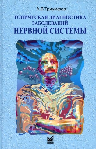 Топическая диагностика заболеваний нервной системы. 23-е изд фото книги