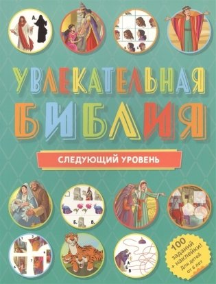 Увлекательная Библия. Следующий уровень фото книги