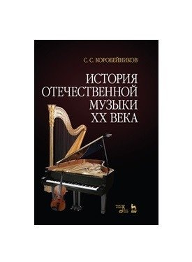История отечественной музыки XX века фото книги
