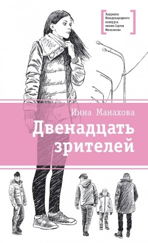 Двенадцать зрителей фото книги