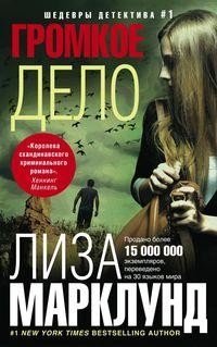 Громкое дело фото книги