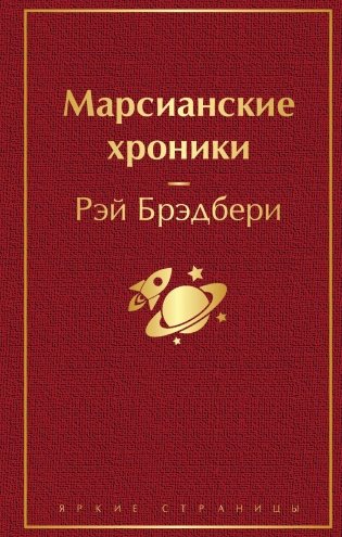 Марсианские хроники фото книги