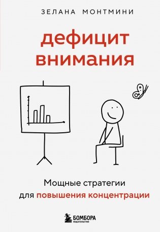Дефицит внимания. Мощные стратегии для повышения концентрации фото книги