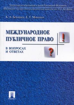Международное публичное право в вопросах и ответах фото книги