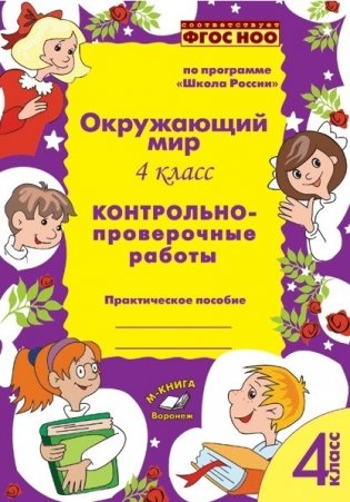 Окружающий мир. 4 класс. Контрольно-проверочные работы. По программе «Школа России». ФГОС НОО фото книги