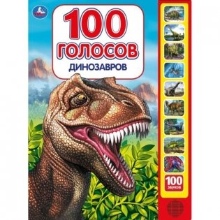 100 голосов динозавров (10 звуковых кнопок, 100 звуков) фото книги