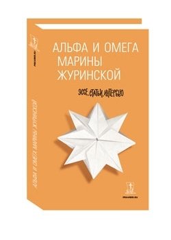 Альфа и Омега Марины Журинской: эссе, статьи, интервью фото книги