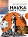 Наука в загадках и отгадках фото книги маленькое 2
