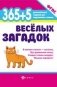 365 + 5 веселых загадок. ФГОС фото книги маленькое 2