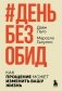 День без обид. Как прощение может изменить вашу жизнь фото книги маленькое 2