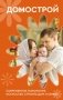 Домострой. Современное изложение: искусство строить дом и семью фото книги маленькое 2