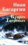 В горах Тигровых: роман фото книги маленькое 2