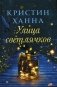 Улица Светлячков: роман фото книги маленькое 2