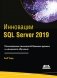 Инновации SQL Server 2019 фото книги маленькое 2