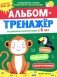 Альбом-тренажер. Развиваем скорочтение с 5 лет фото книги маленькое 2