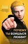 Почему ты боишься любви? Страх отношений и безответные чувства фото книги маленькое 2