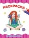 Раскраска. Креативные девчонки фото книги маленькое 2