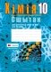 Сшытак для практычных работ па хіміі для 10 класа. ГРЫФ фото книги маленькое 2