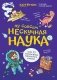 Ну совсем нескучная наука. Ученые ответы на детские вопросы. Ч. 2 фото книги маленькое 2