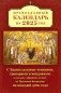 Православный календарь на 2025 год с Евангельскими чтениями, тропарями и кондаками на каждый день года фото книги маленькое 2