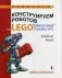Конструируем роботов на LEGO® MINDSTORMS® Education EV3. Ханойская башня фото книги маленькое 2