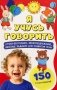 Я учусь говорить фото книги маленькое 2