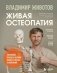 Живая остеопатия. Системный подход к лечению явных и скрытых заболеваний фото книги маленькое 2