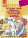 Обучение детей пересказу по опорным картинкам. 5-7 лет. Выпуск 3. ФГОС фото книги маленькое 2
