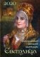 Светлица. Православный женский календарь на 2020 год фото книги маленькое 2