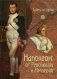 Наполеон: от Революции к Империи фото книги маленькое 2