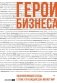 Герои бизнеса. Вдохновляющие беседы с теми, кто каждый день меняет мир фото книги маленькое 2