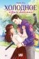 Холодное притяжение фото книги маленькое 2