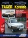 Ssang Yong Korando / Tagaz Tager. Модели 2WD & 4WD. Устройство, техническое обслуживание и ремонт фото книги маленькое 2