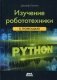Изучение робототехники с помощью Python фото книги маленькое 2