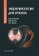 Эндокринология для уролога: руководство для врачей фото книги маленькое 2