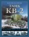 Танк КВ-2. Легендарный гигант Красной Армии фото книги маленькое 2